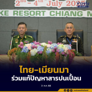ประชุม RBC ไทย-เมียนมา ครั้งที่ 37 เสริมความร่วมมือด้านความมั่นคง แก้ปัญหาสารปนเปื้อนในแม่น้ำกก แม่น้ำสาย