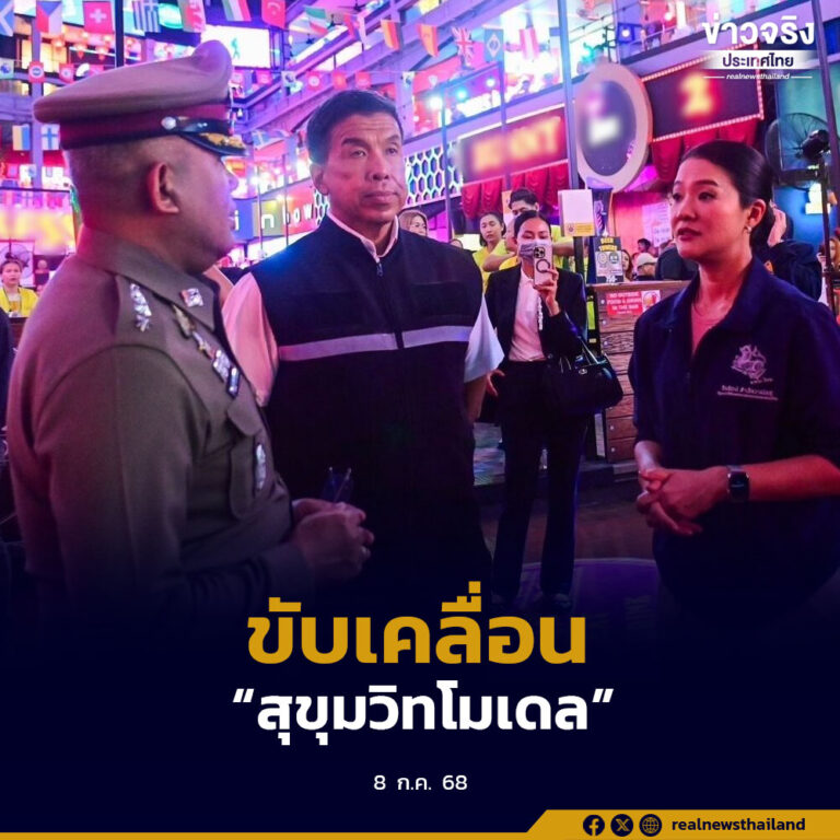 มหาดไทย-กทม. ผนึกกำลังขับเคลื่อน ‘สุขุมวิทโมเดล’สร้างความปลอดภัยให้กับประชาชนและนักท่องเที่ยว