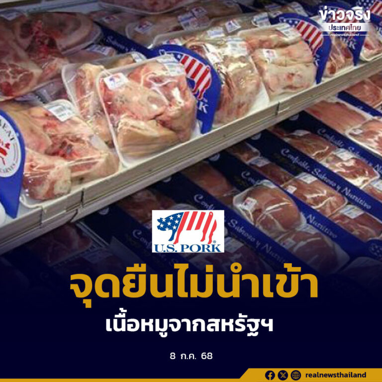 ย้ำจุดยืนไม่เปิดตลาดนำเข้าเนื้อหมูจากสหรัฐฯ ป้องกันความเสียหายรุนแรง ส่งผลกระทบต่อสุขภาพผู้บริโภค