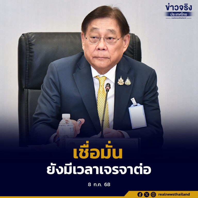 เจรจาภาษีนำเข้าสินค้ากับสหรัฐฯ เชื่อมั่นยังมีเวลาในการเจรจาต่อ ก่อนบังคับใช้ 1 สิงหาคมนี้