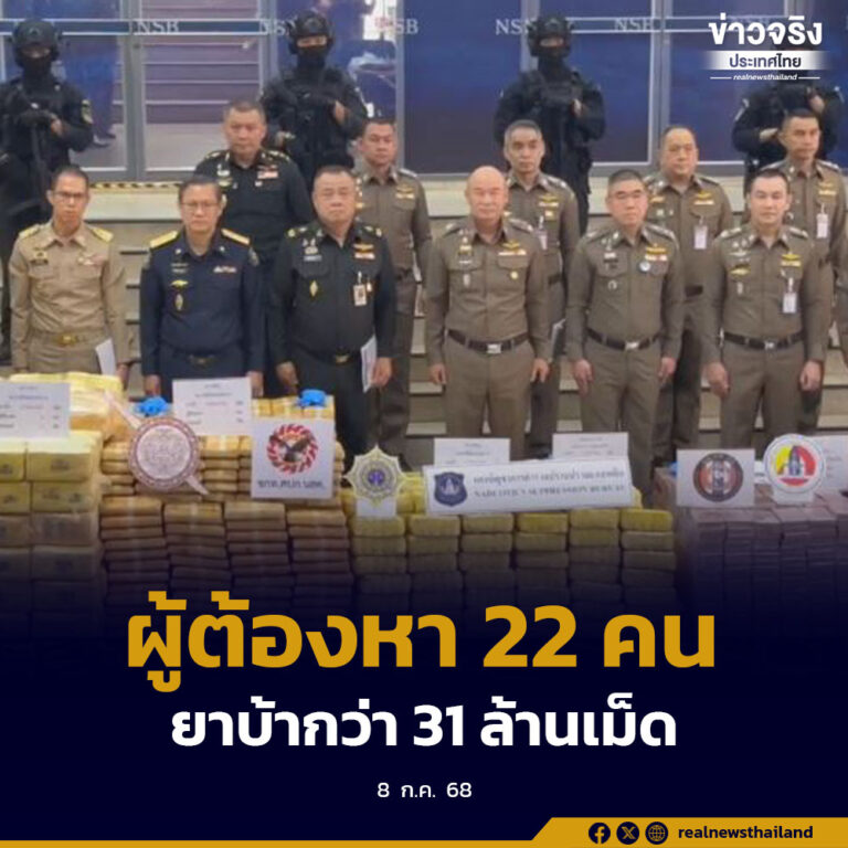 ตำรวจ ปส.ทลายเครือข่ายยาเสพติด จับกุมผู้ต้องหา 22 คน ยึดยาบ้ากว่า 31 ล้านเม็ด