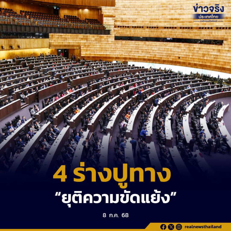 เปิด “4 ร่างกฎหมายนิรโทษ”… ปูทาง “ยุติความขัดแย้ง”
