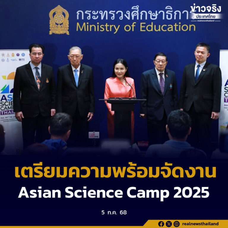 แถลงความพร้อมจัดงาน Asian Science Camp 2025 ระหว่าง 31 ก.ค.–6 ส.ค. ณ โคราช ดึงเยาวชนจาก 22 ประเทศร่วมกิจกรรมทางวิทยาศาสตร์ พร้อมนักวิทยาศาสตร์รางวัลโนเบล สร้างแรงบันดาลใจพัฒนาคนไทยสู่อนาคต