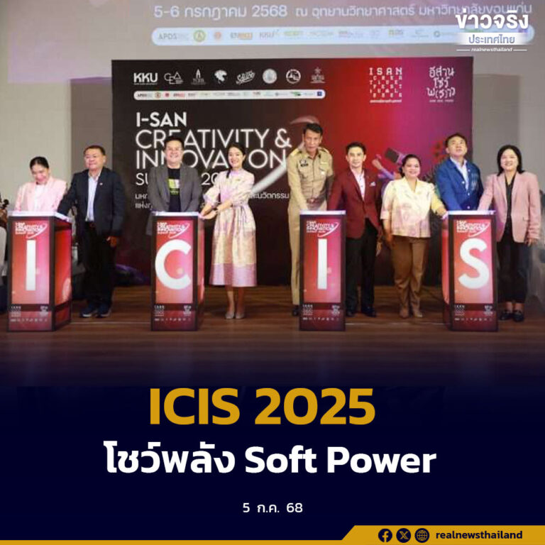 มหกรรมแสดงผลงานสร้างสรรค์และนวัตกรรม “ICIS 2025” ที่ จ.ขอนแก่น หนุนเศรษฐกิจฐานรากผ่าน Soft Power