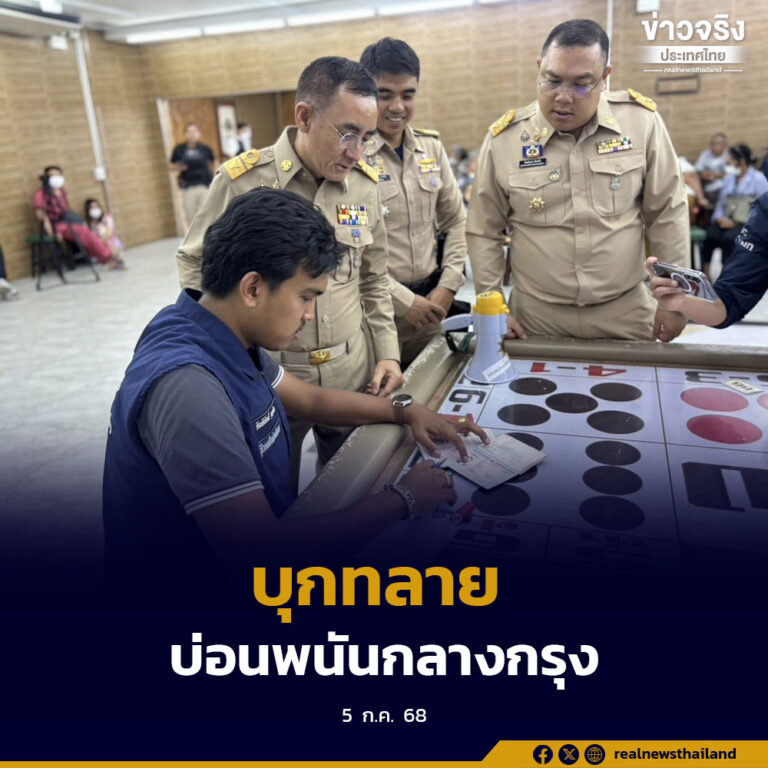 บุกทลายบ่อนพนันย่านสะพานใหม่ พบเจ้ามือไทย-กัมพูชา เงินหมุนเวียนมหาศาล พร้อมขยายผลตามกวาดล้างเครือข่าย