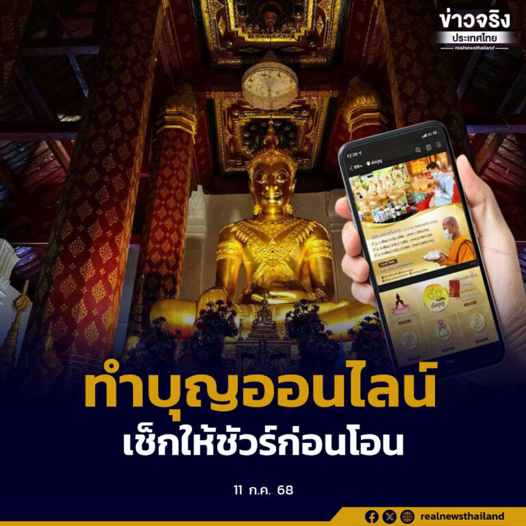 เตือนประชาชนระวังมิจฉาชีพแฝงตัวช่วงวันสำคัญทางศาสนา ย้ำตรวจสอบให้มั่นใจก่อนทำบุญออนไลน์