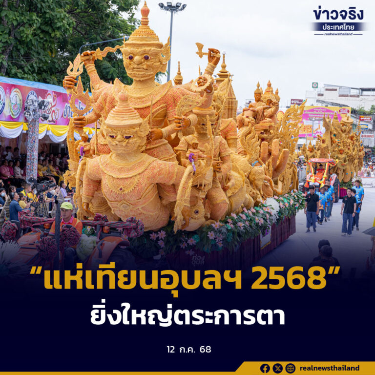 เปิดงานแห่เทียนพรรษาอุบลราชธานี 2568 อย่างยิ่งใหญ่ พร้อมขบวนเทียน 45 ต้นและการแสดงจากชุมชน 24 ขบวน
