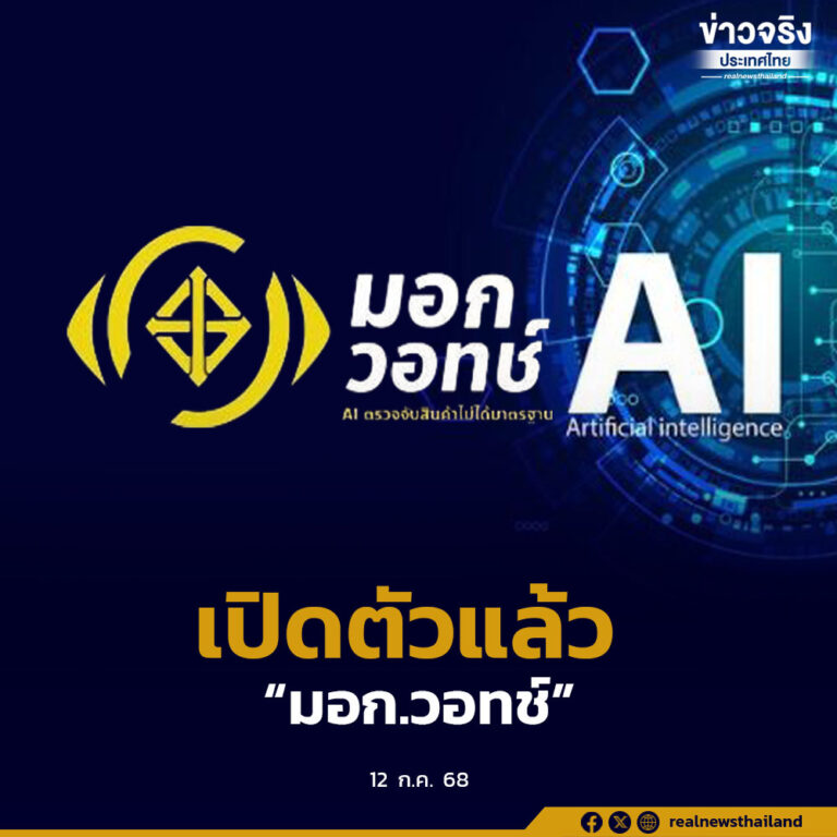 เปิดตัวแล้ว “มอก.วอทช์” ระบบ AI อัจฉริยะ ลุยตรวจสินค้าบนโลกออนไลน์ 24 ชั่วโมง