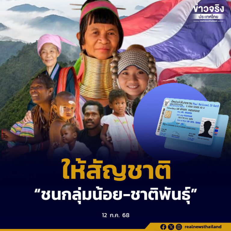 ยกระดับคุณภาพชีวิตคนไร้สถานะ! รัฐบาลเดินหน้าให้สัญชาติชนกลุ่มน้อยที่เกิดในไทย แก้ปัญหาทางทะเบียนอย่างเป็นระบบ