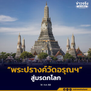 พระปรางค์วัดอรุณฯ บรรจุขึ้นบัญชีรายชื่อเบื้องต้นมรดกโลก (Tentative List) ยูเนสโก