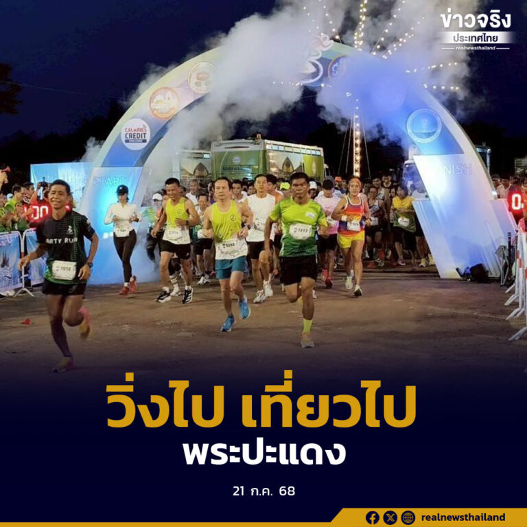 “วิ่งไป เที่ยวไป วิถีชีวิตภาคกลางปริมณฑล”กระตุ้นเศรษฐกิจ ดูแลสุขภาพ