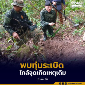 พบทุ่นระเบิดสภาพใหม่พร้อมทำงาน 2 ทุ่น ในพื้นที่ช่องบก ใกล้จุดเกิดเหตุเดิม
