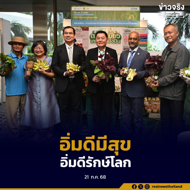 ขับเคลื่อนระบบการผลิตภาคเกษตรและอาหาร สู่มาตรฐานความปลอดภัย“อิ่มและดี 2030”