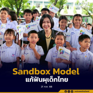 ผนึกกำลังเครือข่าย เดินหน้า Sandbox Model แก้ปัญหาฟันผุเด็กไทย