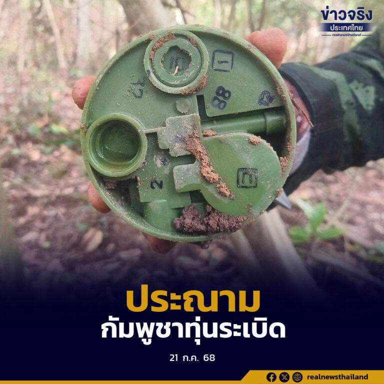 ศูนย์ปฏิบัติการทุ่นระเบิดแห่งชาติ ออกแถลงการณ์ ประณามกัมพูชา ใช้ “ทุ่นระเบิดสังหารบุคคล”