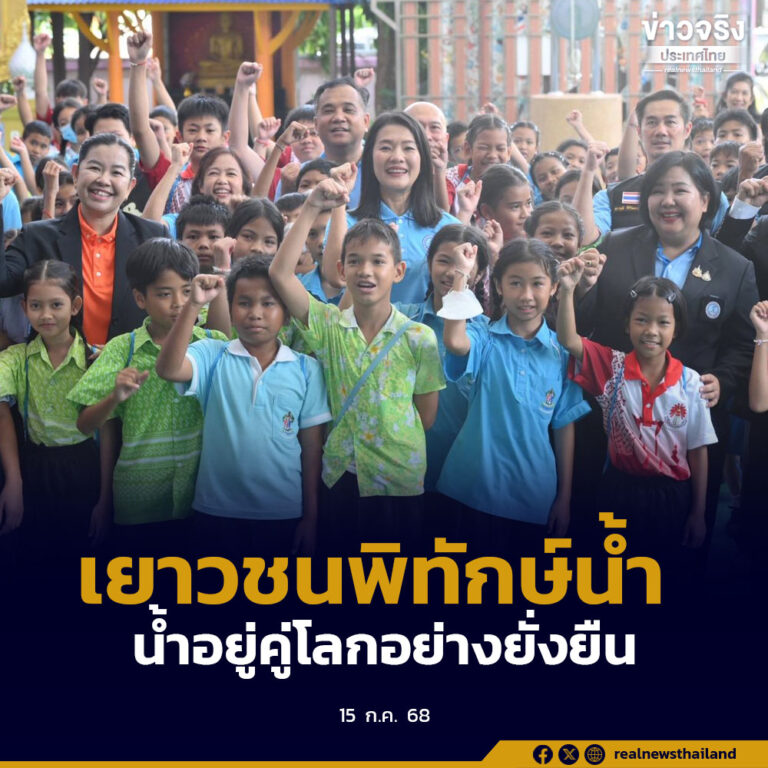 เยาวชนพิทักษ์น้ำ หนุนเด็กและเยาวชนเป็นพลังสำคัญ รักษาทรัพยากรน้ำให้คงอยู่คู่กับประเทศและโลกอย่างยั่งยืน