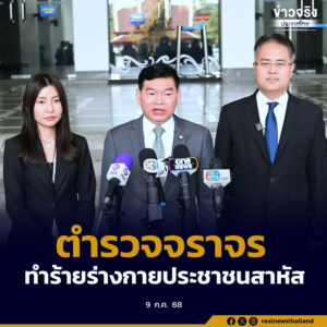 DSI และอัยการ ร่วมแจ้งข้อกล่าวหาคดี 7 เจ้าหน้าที่ตำรวจจราจรทำร้ายร่างกายหนุ่มมาสด้าแดงผิดคันอาการสาหัส