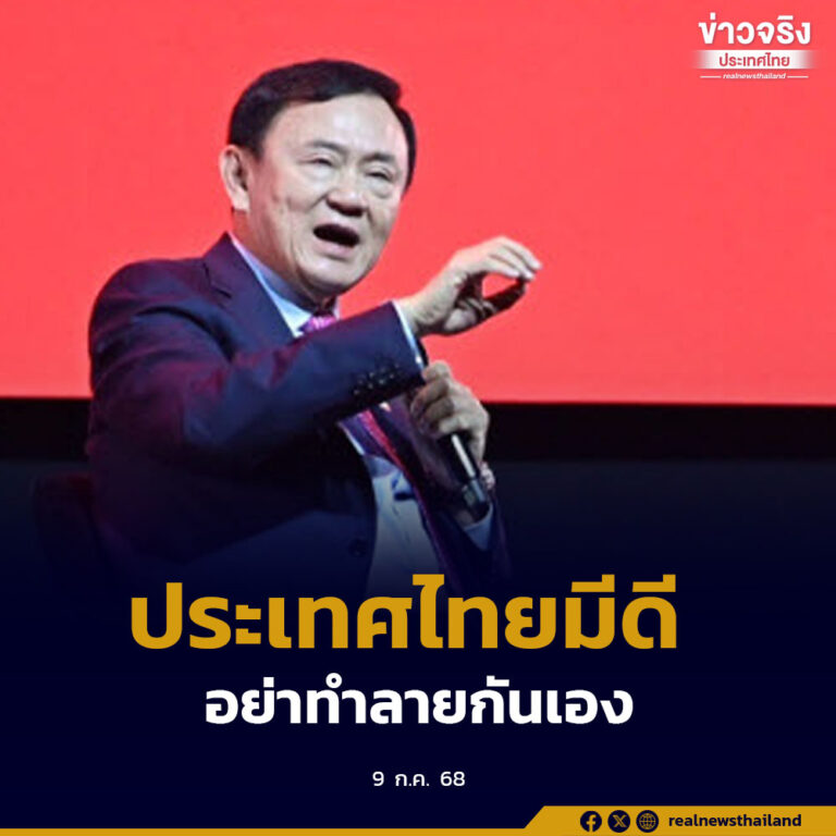 ทักษิณ โชว์วิสัยทัศน์เล่าแนวคิดโครงการโอทอปสู่ไทยเวิร์ค ประเทศไทยมีดี ควรใช้สมองทำเงิน อย่าใช้ทำลายกันเอง