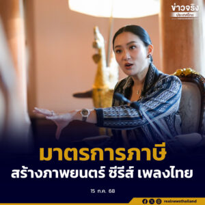 ขับเคลื่อนมาตรการภาษีส่งเสริมอุตสาหกรรมภาพยนตร์ ซีรีส์และเพลงไทย