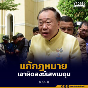 เดินหน้าแก้กฎหมายอาญา เอาผิดพระสงฆ์กรณีเสพเมถุน เข้มตรวจสอบบัญชีเงิน