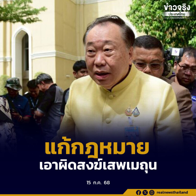 เดินหน้าแก้กฎหมายอาญา เอาผิดพระสงฆ์กรณีเสพเมถุน เข้มตรวจสอบบัญชีเงิน