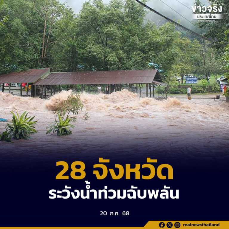 28 จังหวัด เฝ้าระวังน้ำท่วมฉับพลัน น้ำป่าไหลหลาก ดินโคลนถล่ม น้ำท่วมขัง