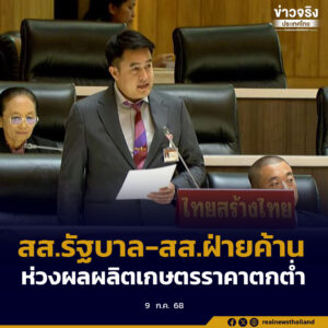 สส.รัฐบาล สส.ฝ่ายค้าน นำปัญหาผลผลิตทางการเกษตรราคาตกต่ำเข้าหารือ ขอให้รัฐบาลเร่งทบทวนมาตรการช่วยเหลือ