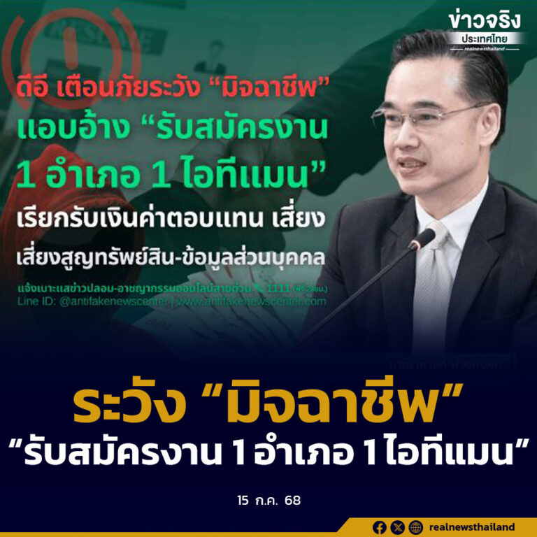 ระวัง “มิจฉาชีพ” อ้าง “รับสมัครงาน 1 อำเภอ 1 ไอทีแมน” เรียกรับเงินค่าตอบแทน