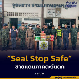 ติดตามปฏิบัติการ “Seal Stop Safe” สกัดกั้นยาเสพติดชายแดนภาคตะวันตก