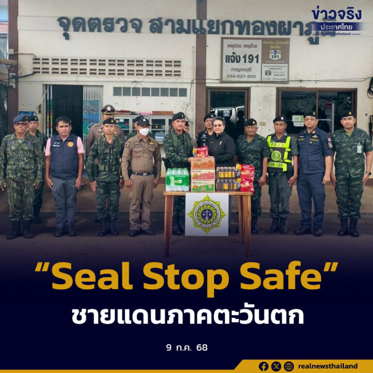 ติดตามปฏิบัติการ “Seal Stop Safe” สกัดกั้นยาเสพติดชายแดนภาคตะวันตก