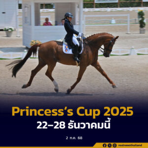 เตรียมความพร้อมจัด “Princess’s Cup Thailand 2025 ต่อยอดความสำเร็จ 22–28 ธันวาคมนี้