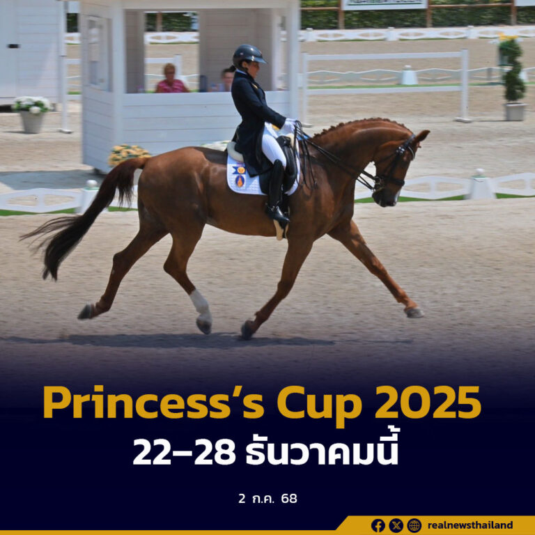 เตรียมความพร้อมจัด “Princess’s Cup Thailand 2025 ต่อยอดความสำเร็จ 22–28 ธันวาคมนี้
