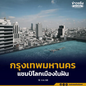 “กรุงเทพมหานคร” คว้าแชมป์โลกเมืองในฝัน จุดหมายปลายทางยอดนิยม การทำงานและการใช้ชีวิต