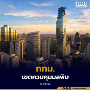 ยกระดับให้ “กทม.” เป็น “เขตควบคุมมลพิษ” เพิ่มประสิทธิภาพการบริหารจัดการมลพิษ