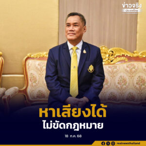 แพทองธาร เป็นผู้ช่วยหาเสียงได้ไม่ขัดกฎหมายแม้ศาลรัฐธรรมนูญสั่งหยุดปฏิบัติหน้าที่