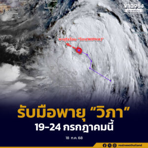 รับมือสถานการณ์น้ำท่วมพื้นที่ภาคเหนือ “วิภา” พายุลูกใหม่ 19 – 24 กรกฎาคมนี้
