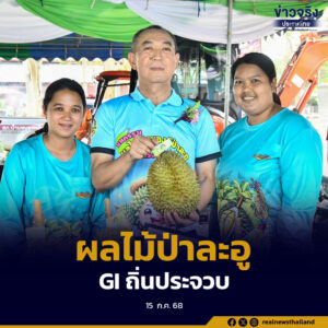 งานผลไม้และของดีป่าละอู ส่งเสริมทุเรียน GI ถิ่นประจวบคีรีขันธ์ คนไทยอุดหนุน