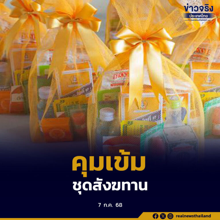 คุมเข้มตรวจสอบการจำหน่ายชุดสังฆทานและชุดไทยธรรม ป้องปรามการฉวยโอกาสปรับขึ้นราคา