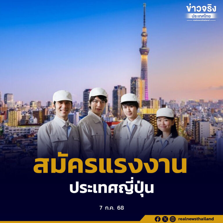 ประเทศญี่ปุ่น รับสมัครแรงงานไทย ในโครงการ IM Japan เปิดรับสมัครวันนี้ถึง 31 สิงหาคมนี้