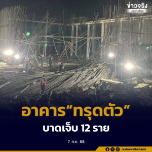เหตุอาคารอยู่ระหว่างก่อสร้าง “ทรุดตัว” ซอยนิมิตรใหม่ 6 เขตมีนบุรี ไม่มีผู้เสียชีวิต พบผู้บาดเจ็บ 12 ราย 