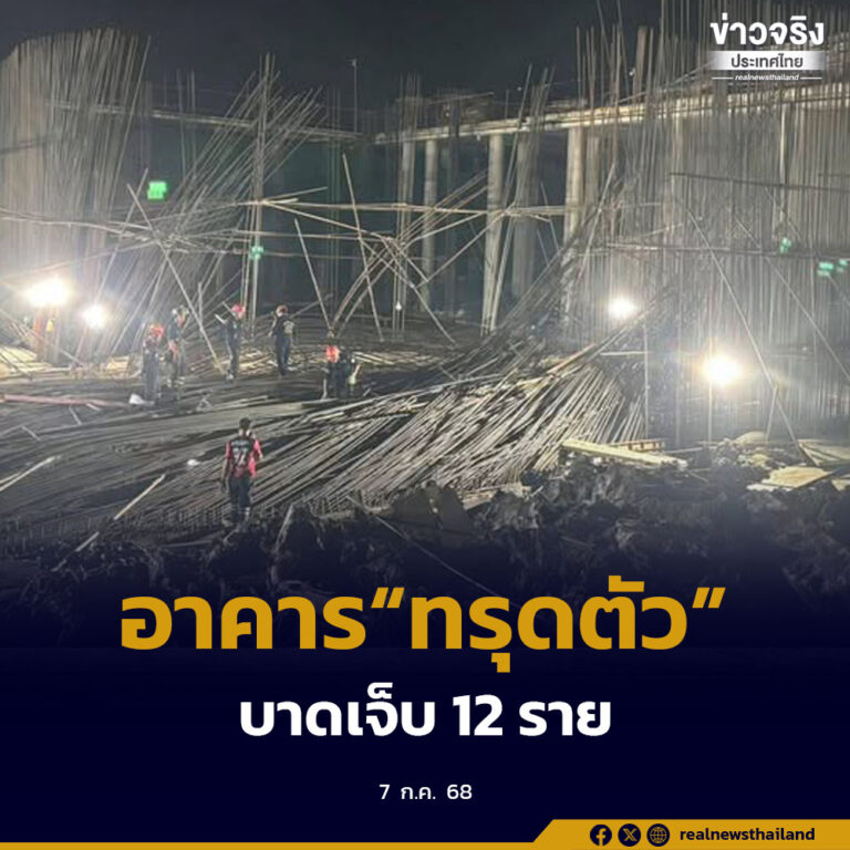 เหตุอาคารอยู่ระหว่างก่อสร้าง “ทรุดตัว” ซอยนิมิตรใหม่ 6 เขตมีนบุรี ไม่มีผู้เสียชีวิต พบผู้บาดเจ็บ 12 ราย 