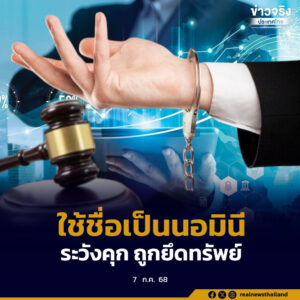 เตือนคนไทย! ยอมให้ต่างชาติ ใช้ชื่อเป็นนอมินี ระวังคุก ทั้งจำและปรับ ถูกยึดทรัพย์สิน