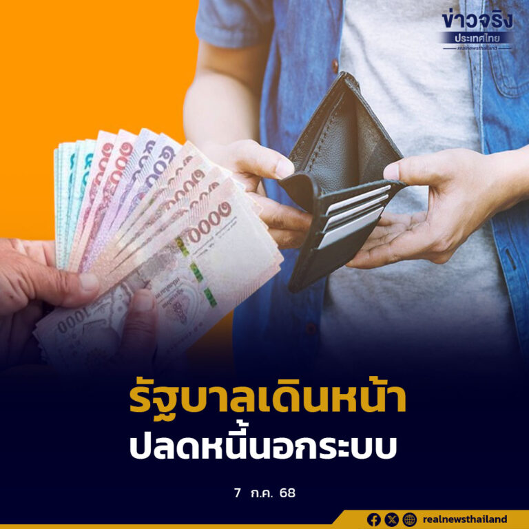 รัฐบาลเดินหน้า ปลดหนี้นอกระบบ ช่วยประชาชนแล้วกว่า 8.2 หมื่นราย ขยายพิโกไฟแนนซ์ทั่วประเทศ
