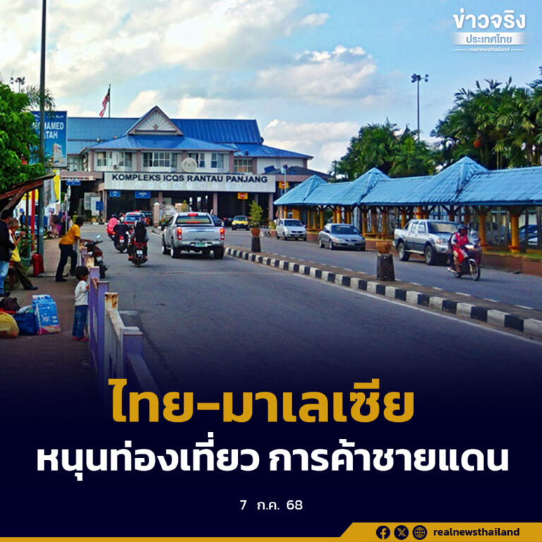 ไทย-มาเลเซีย ประสานความร่วมมือพัฒนาจุดผ่านแดนภาคใต้ หนุนเศรษฐกิจ การท่องเที่ยว การค้าชายแดน