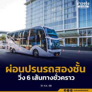 รัฐบาล ผ่อนปรนให้รถสองชั้นสามารถวิ่งใน 6 เส้นทางได้เป็นการชั่วคราว เริ่มวันที่ 21 กรกฎาคมนี้