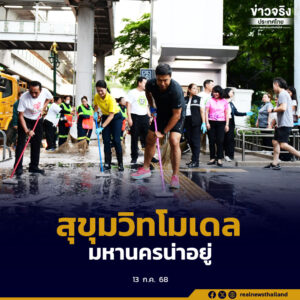 “ธีรรัตน์ – ชัชชาติ” ผนึกกำลังกรุงเทพใต้ Kick off สุขุมวิทโมเดล Big Cleaning มุ่งสู่มหานครน่าอยู่