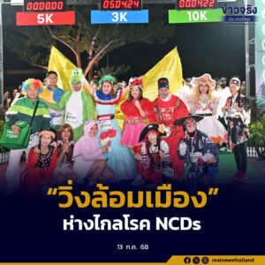 กทม. ชวนคนรักสุขภาพ “วิ่งล้อมเมือง” ฟรี ห่างไกลโรค NCDs