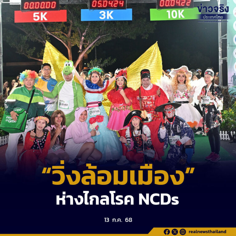 กทม. ชวนคนรักสุขภาพ “วิ่งล้อมเมือง” ฟรี ห่างไกลโรค NCDs