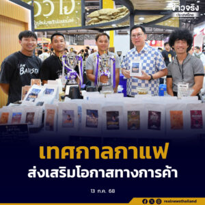 พาณิชย์ นำสุดยอดกาแฟ GI ไทย ร่วมงานเทศกาลกาแฟ THAILAND COFFEE FEST 2025