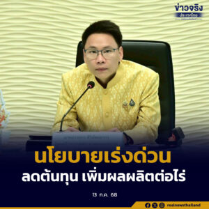 ชูนโยบายเร่งด่วน “ลดต้นทุนและเพิ่มผลผลิตต่อไร่” มุ่งยกระดับคุณภาพชีวิตเกษตรกรอย่างเป็นรูปธรรม